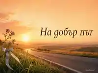 Картичка „На добър път“ със залез, извиващ се път и топло пожелание