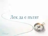 Лек път с компас, светла посока и спокойно пожелание за пътуване