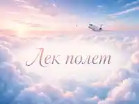 Нежна картичка с надпис „Лек полет“, самолет над облаците и пастелен изгрев