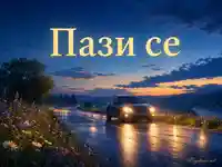 „Пази се“ - автомобил на мокър вечерен път сред планини и залез