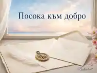 Посока към добро с компас, плик, перо и морски залез