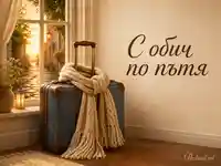 С обич по пътя с куфар, шал и топъл залез край прозореца