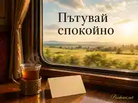 Уютно влаково пътуване с надпис „Пътувай спокойно“