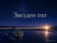 Звезден път с компас, Млечен път и светлина на хоризонта