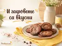 Хумористична ecard с бисквити и надпис „И гадовете са вкусни“