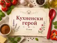 Кухненски герой на 13 юни с рецептурна карта, канела и червена лъжица