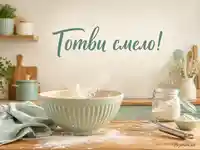 Уютна кухненска сцена с брашно, бъркалка и надпис „Готви смело!“