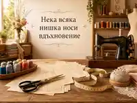 Топла е-картичка за Националния ден на шевната машина с ретро ателие и вдъхновяващ надпис