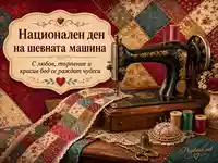 Винтидж е-картичка за Националния ден на шевната машина с пачуърк и топъл български надпис