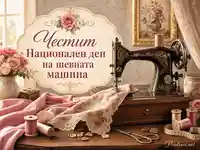 Винтидж шевна машина с розови платове за Националния ден на шевната машина
