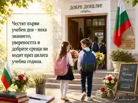Първи учебен ден пред българско училище с цветя, раници и тържествен поздрав