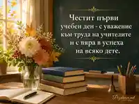 Първи учебен ден с цветя, учебници и уважение към учителите