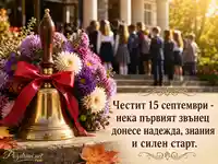 Празнична картичка за 15 септември с училищен звънец и астри