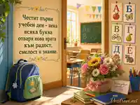 Слънчев първи учебен ден с раница, български букви и цветя за учителя