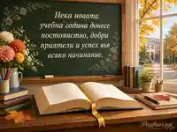 Спокойна картичка за 15 септември с училищна дъска, отворена книга и есенен двор