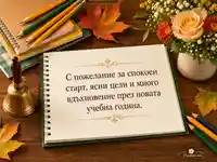 Училищна картичка за 15 септември с тетрадка, моливи, камбанка и есенни листа