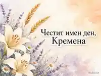 Акварелна картичка за имен ден на Кремена с лилии, лавандула и жито