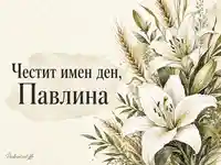 Акварелна картичка за Павлина с бели лилии за Петровден