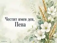 Акварелна картичка за Петровден с бели цветя и житни класове