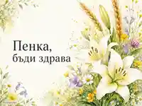 Акварелна картичка за Петровден с лилии и надпис за Пенка