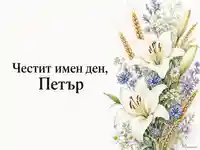 Акварелна картичка за Петровден с лилии и надпис за Петър