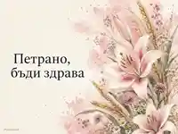 Акварелна картичка за Петровден с лилии, жито и надпис за Петра