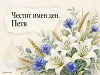 Акварелна картичка за Петя с лилии, метличини и житни класове