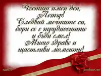 Честит имен ден Петър!