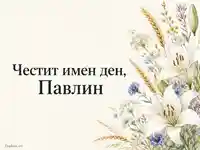 Елегантна картичка за имен ден на Павлин с бели лилии и житни класове