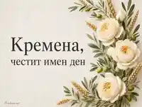 Елегантна картичка за Кремена с кремави рози и житни класове