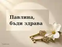 Елегантна картичка за Павлина с бяло цвете, златни ключове и послание за здраве