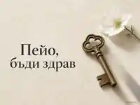 Елегантна картичка за Пейо за Петровден с бронзов ключ и бяло цвете