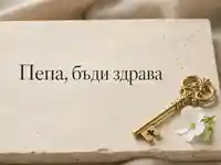 Елегантна картичка за Пепа с ключ и бяло цвете за Петровден