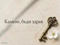 Елегантна картичка за Петровден с бронзов ключ и надпис за Камен
