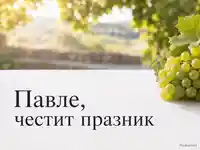 Елегантна картичка за Петровден с бял лен, грозде и надпис за Павле