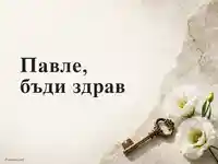 Елегантна картичка за Петровден с надпис „Павле, бъди здрав“