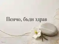 Елегантна картичка за Петровден с надпис „Пенчо, бъди здрав“