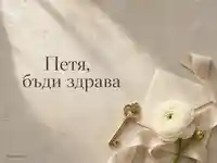 Елегантна картичка за Петровден с надпис „Петя, бъди здрава“