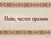 Фолклорна картичка за Пейо с ленена основа и шевица