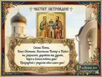 Картичка за Петровден с пожелание за имен ден на Петя