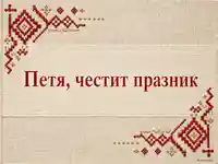 Ленена картичка с шевица за Петя на Петровден