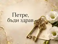 Луксозна визия за Петровден с надпис "Петре, бъди здрав"