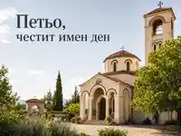 Лятна църковна картичка за Петьо на Петровден