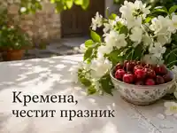 Лятна картичка за Кремена с череши и бели цветя за Петровден