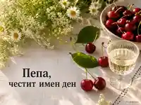 Лятна картичка за Пепа с череши, цветя и надпис за имен ден