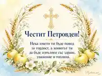Лятна картичка за Петровден с житен венец, ябълки-петровки и златен кръст