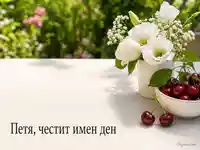 Лятна картичка за Петя на Петровден с бели цветя и череши