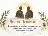 Минималистична картичка за Петровден със свети Петър и свети Павел