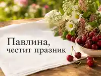 Петровден картичка за Павлина с череши, букет и ясен празничен надпис