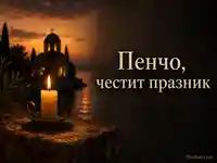 Петровден картичка за Пенчо със свещ, църковен силует и топъл вечерен фон